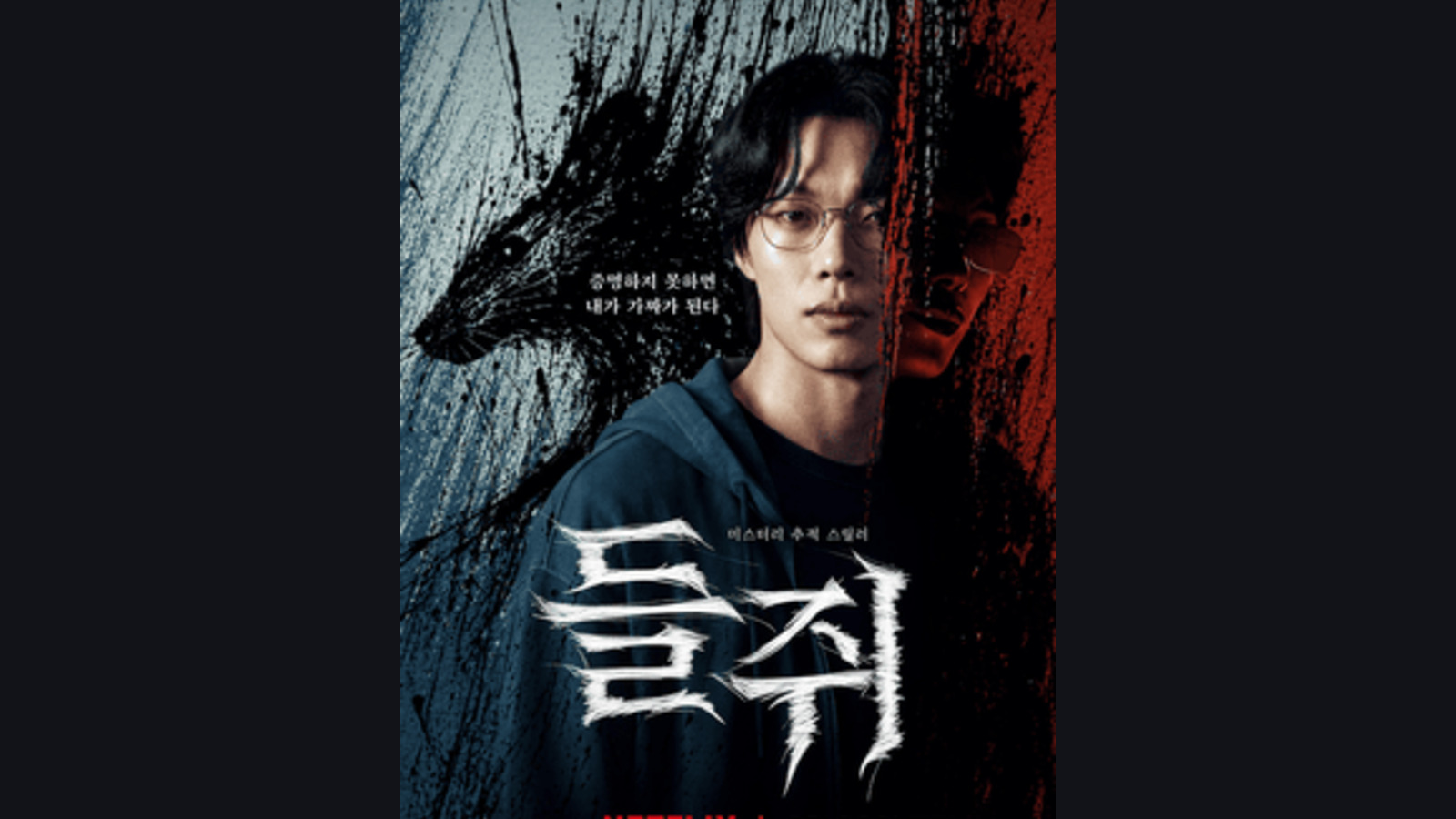 Official key art for Netflix's Mousetrap (Deuljwi). Netflix.